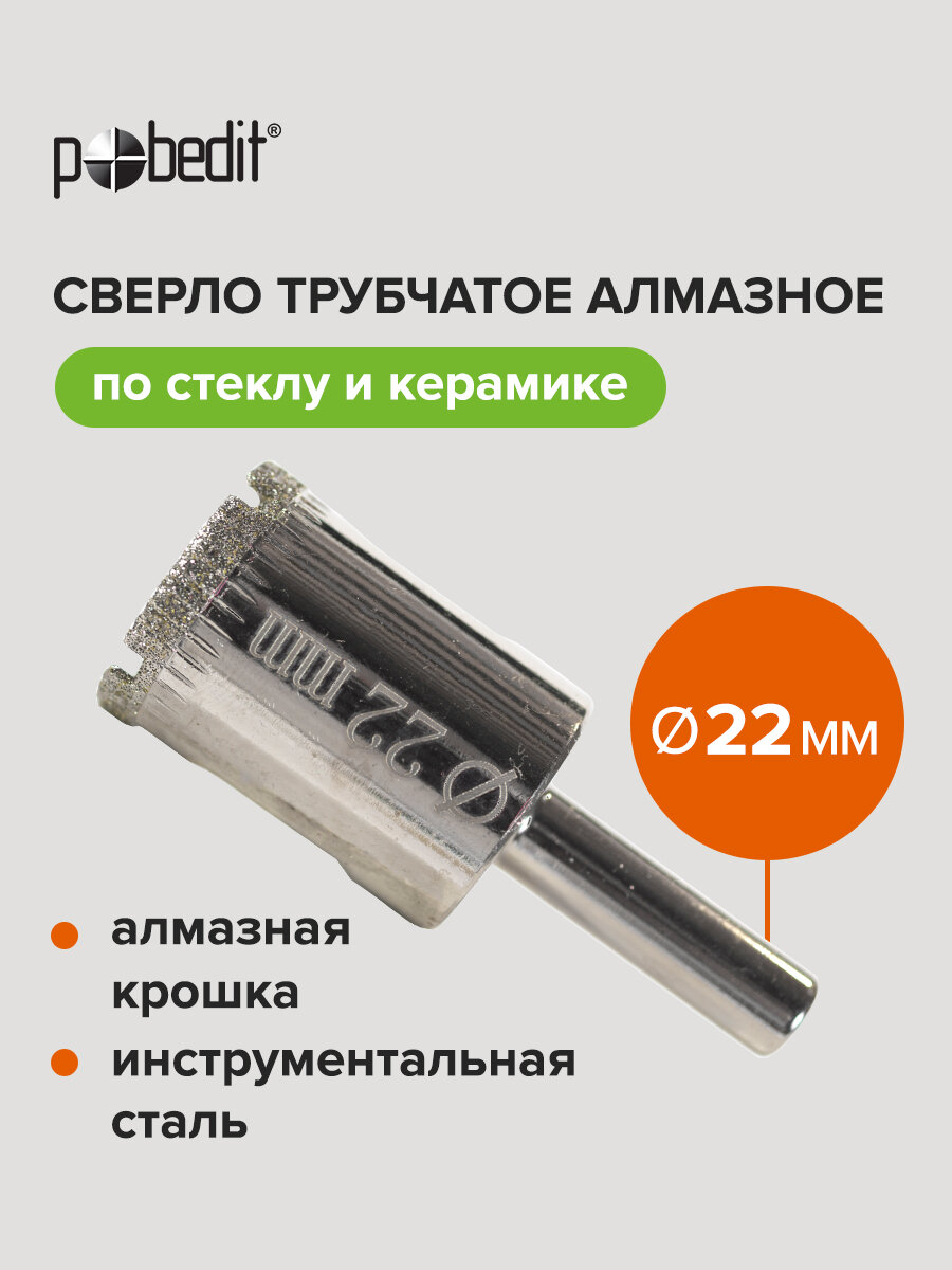 Сверло по стеклу трубчатое алмазное 22 мм Pobedit