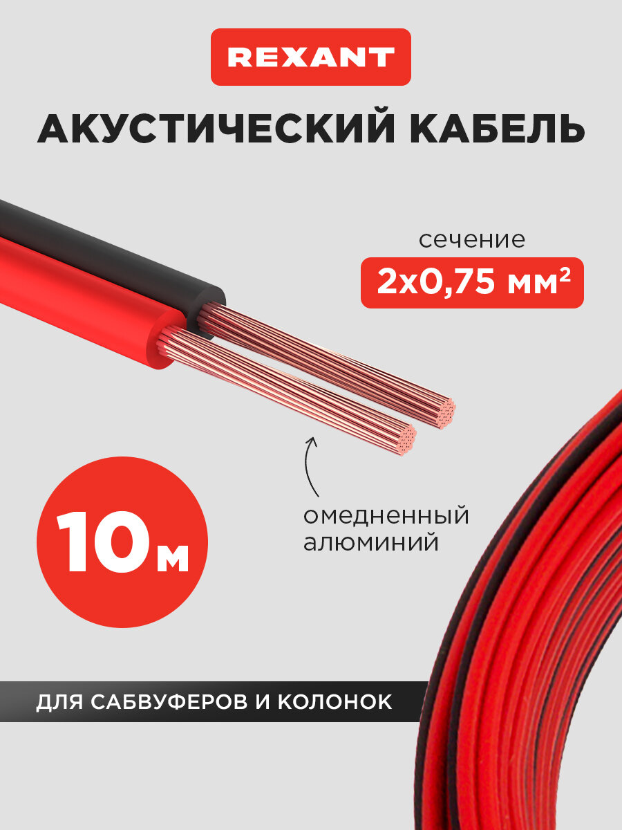 Акустический кабель REXANT 2х0,75 мм2, красно-черный, мини-бухта 10 м