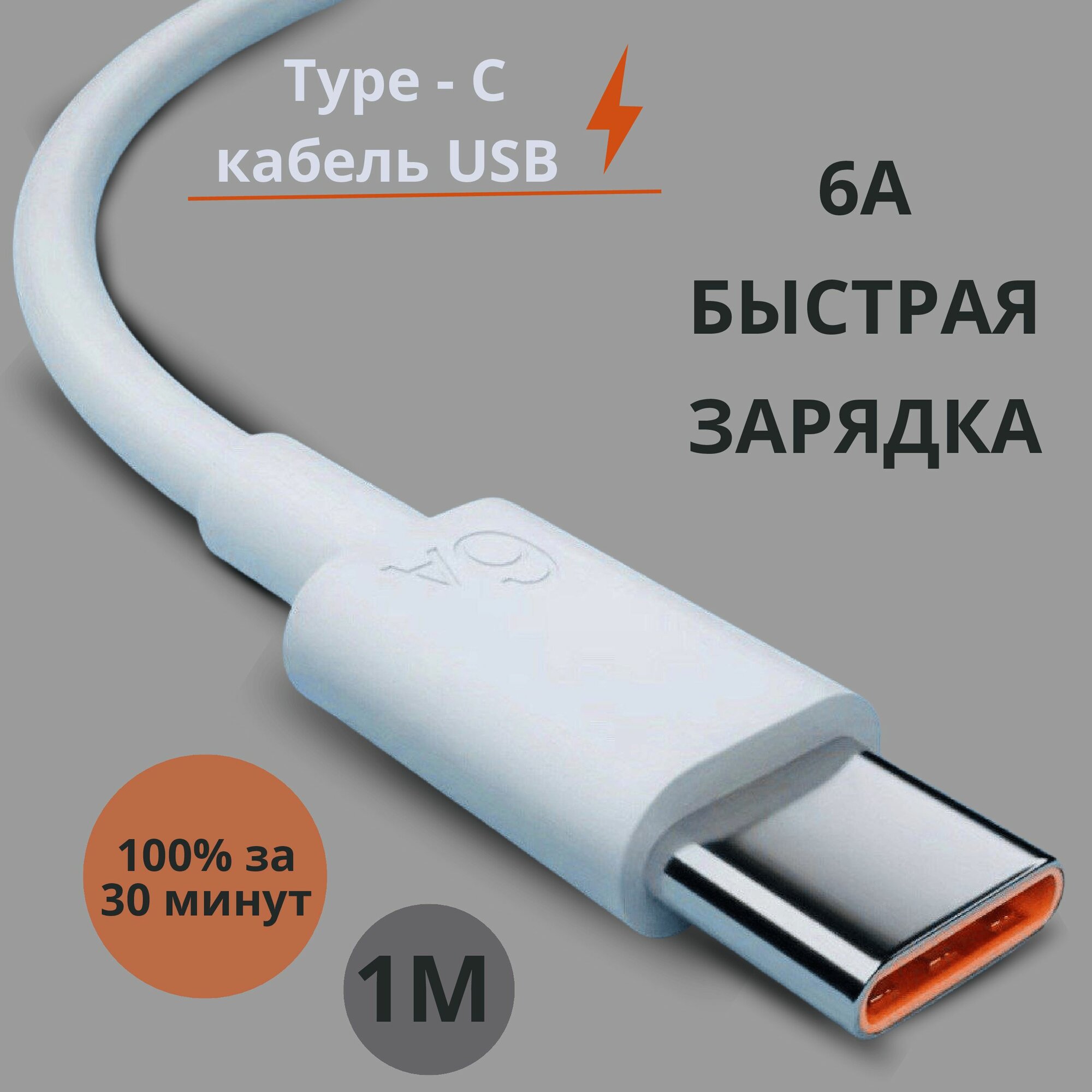 Кабель Type C Провод для быстрой зарядки телефона USB 6A