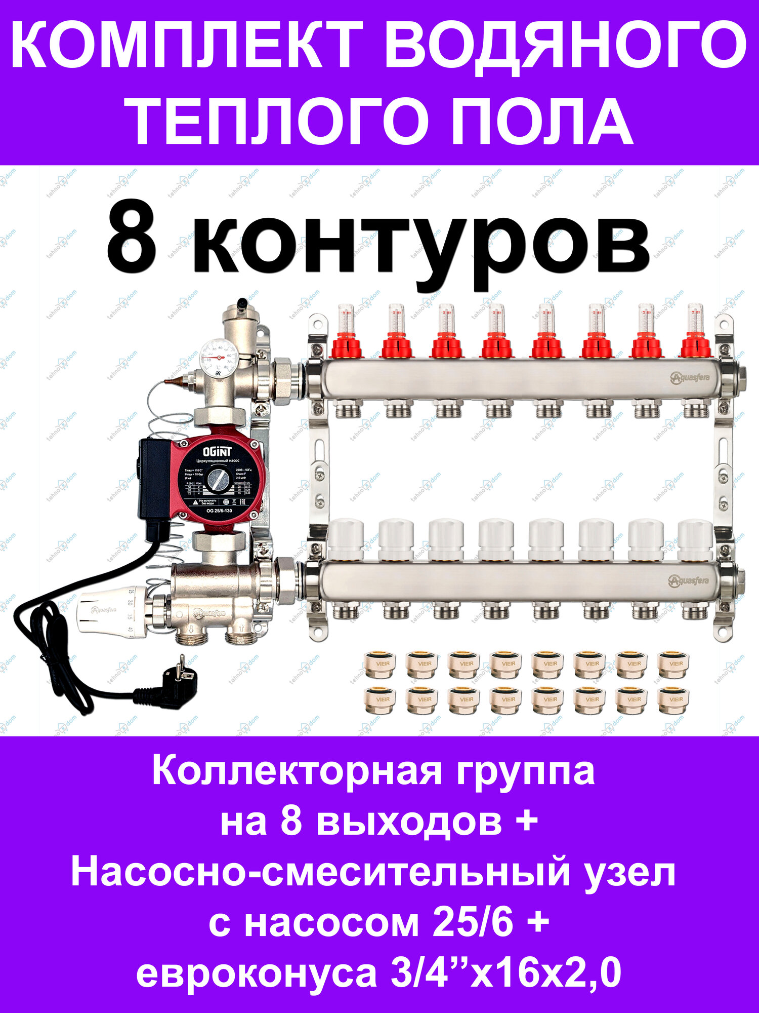 Комплект для водяного теплого пола до 110 кв. м. (на 8 контуров) Aquasfera