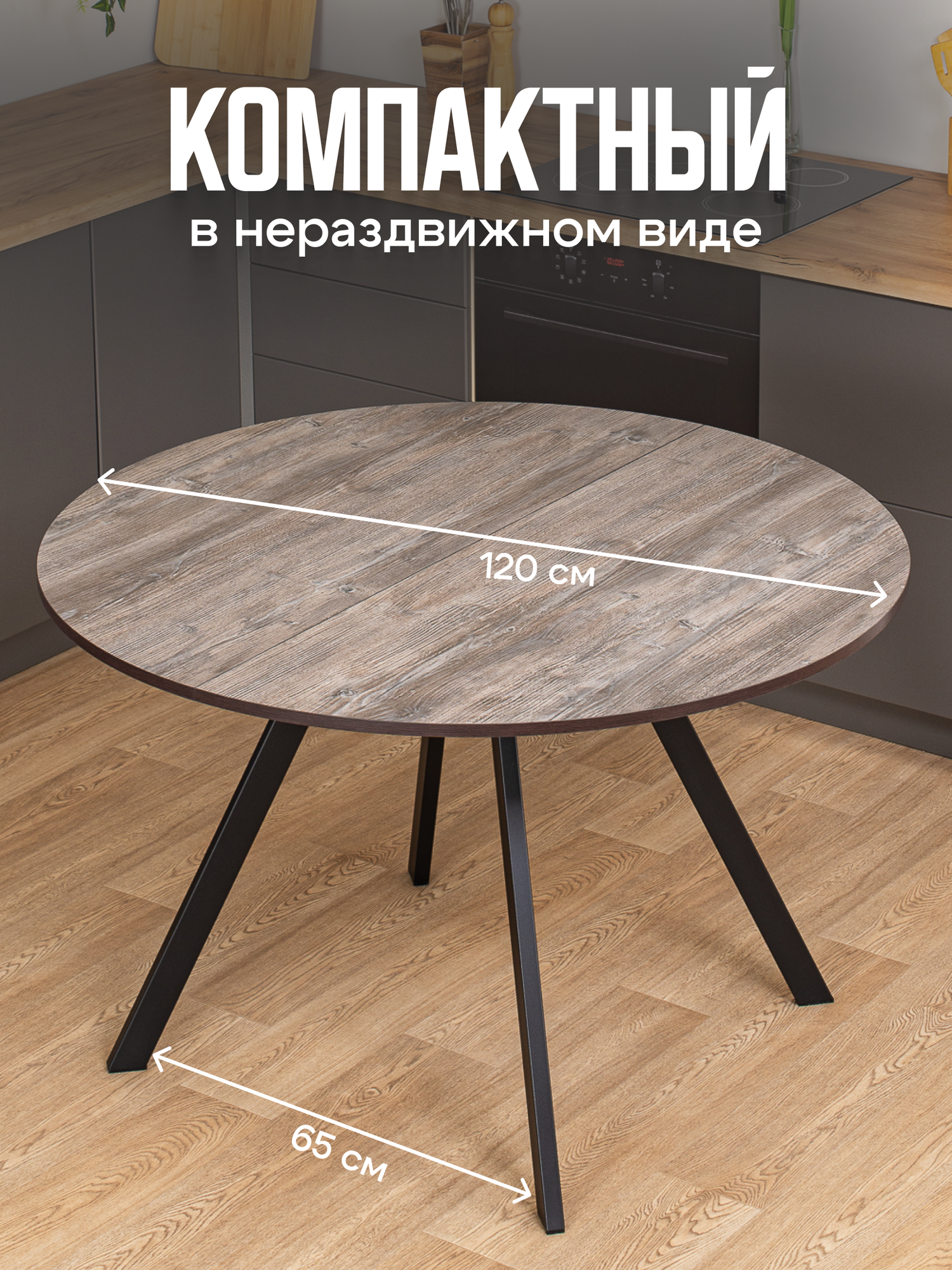 Стол круглый кухонный раздвижной Вита К-2 от 95 ЧР, столешница ЛДСП, раскладной, серо-коричневый — фото 1
