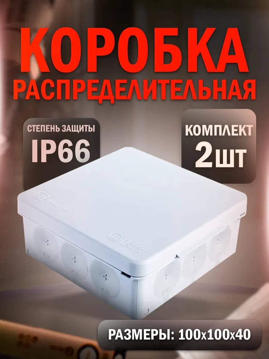 Распределительная коробка для прямого монтажа 100х100х40