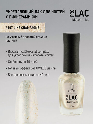 Изображение товара Лак для ногтей IQ Beauty PROLAC+bioceramics укрепляющий 107 Like Champagne, с поталью, 12.5 мл