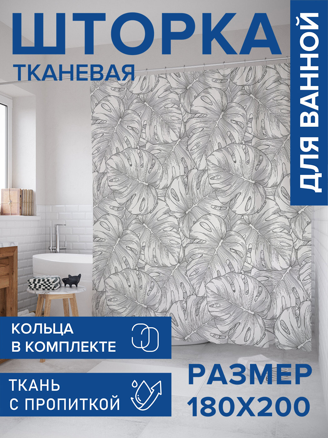 Штора в ванную тканевая с водоотталкивающей пропиткой / занавеска в душевую с рисунком 