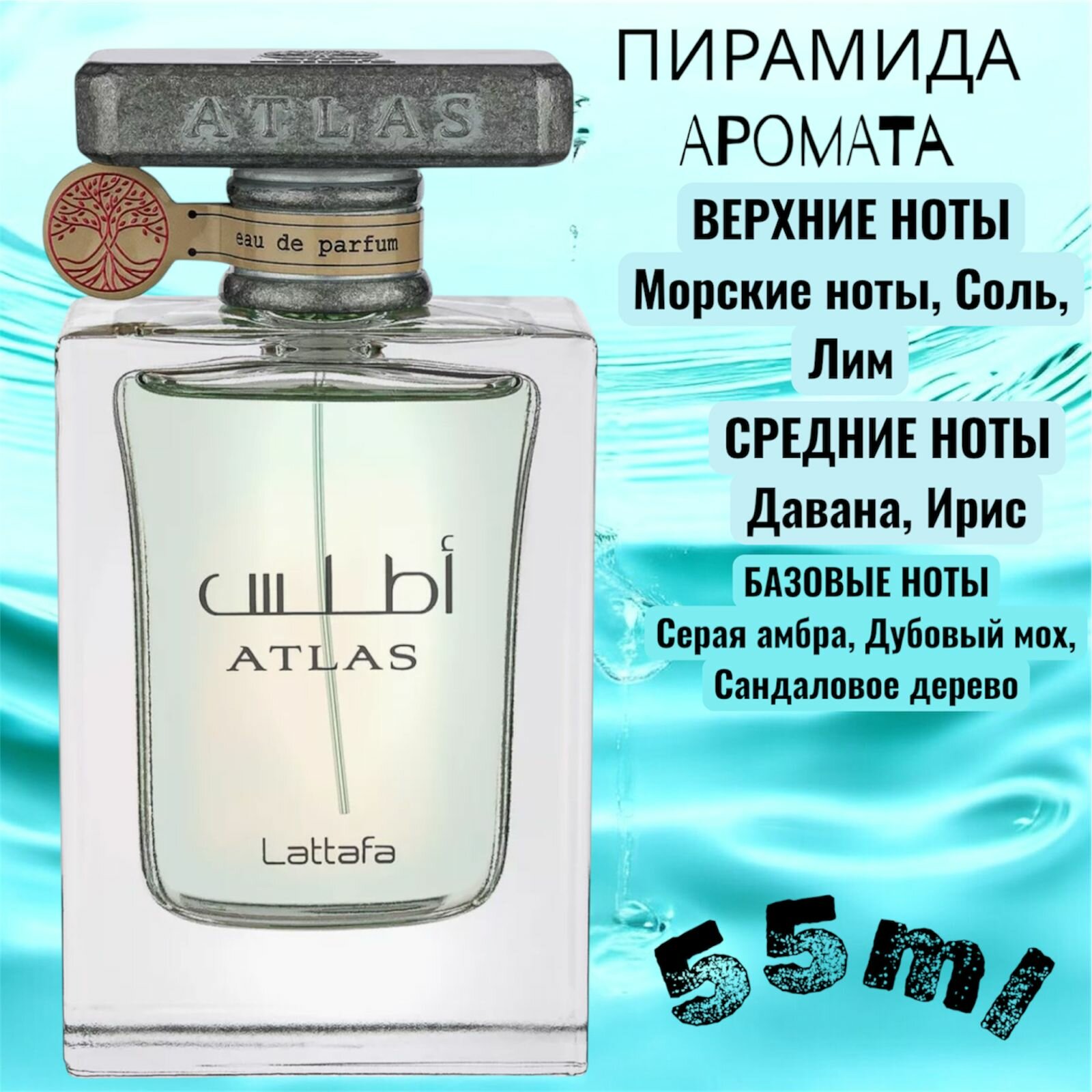 Арабские духи Atlas, Lattafa Perfumes, восточные, мужские