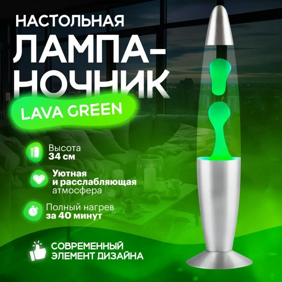 Лава лампа настольная LAVA / ночник светильник 33 см (светло-зеленый)