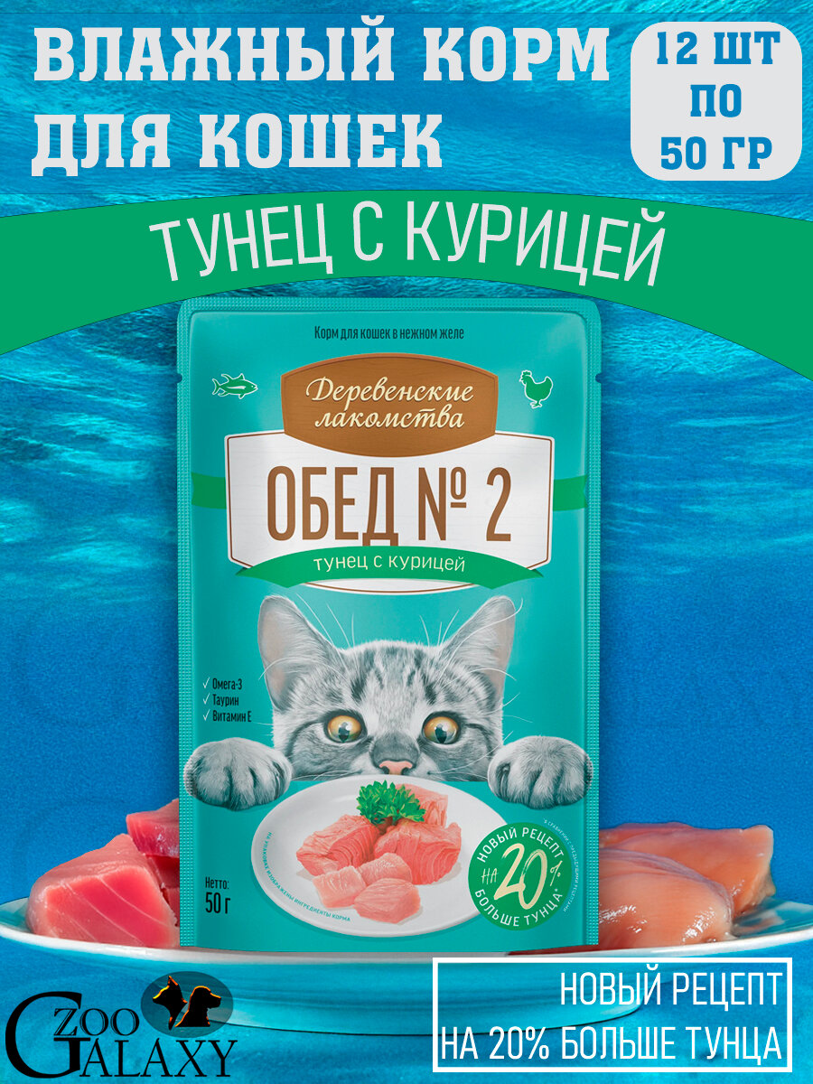 Деревенские лакомства обед №2 для кошек тунец с курицей в нежном желе 12х50 г