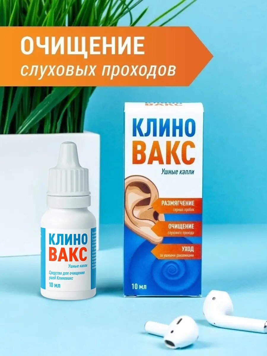Средства Гигиены Ушей Клиновакс Капли для ушей от серных пробок, гигиена ушной раковины 10 мл