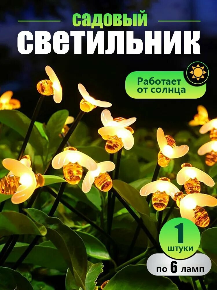 Садовые светильники на солнечных батареях/пчела светильник уличный