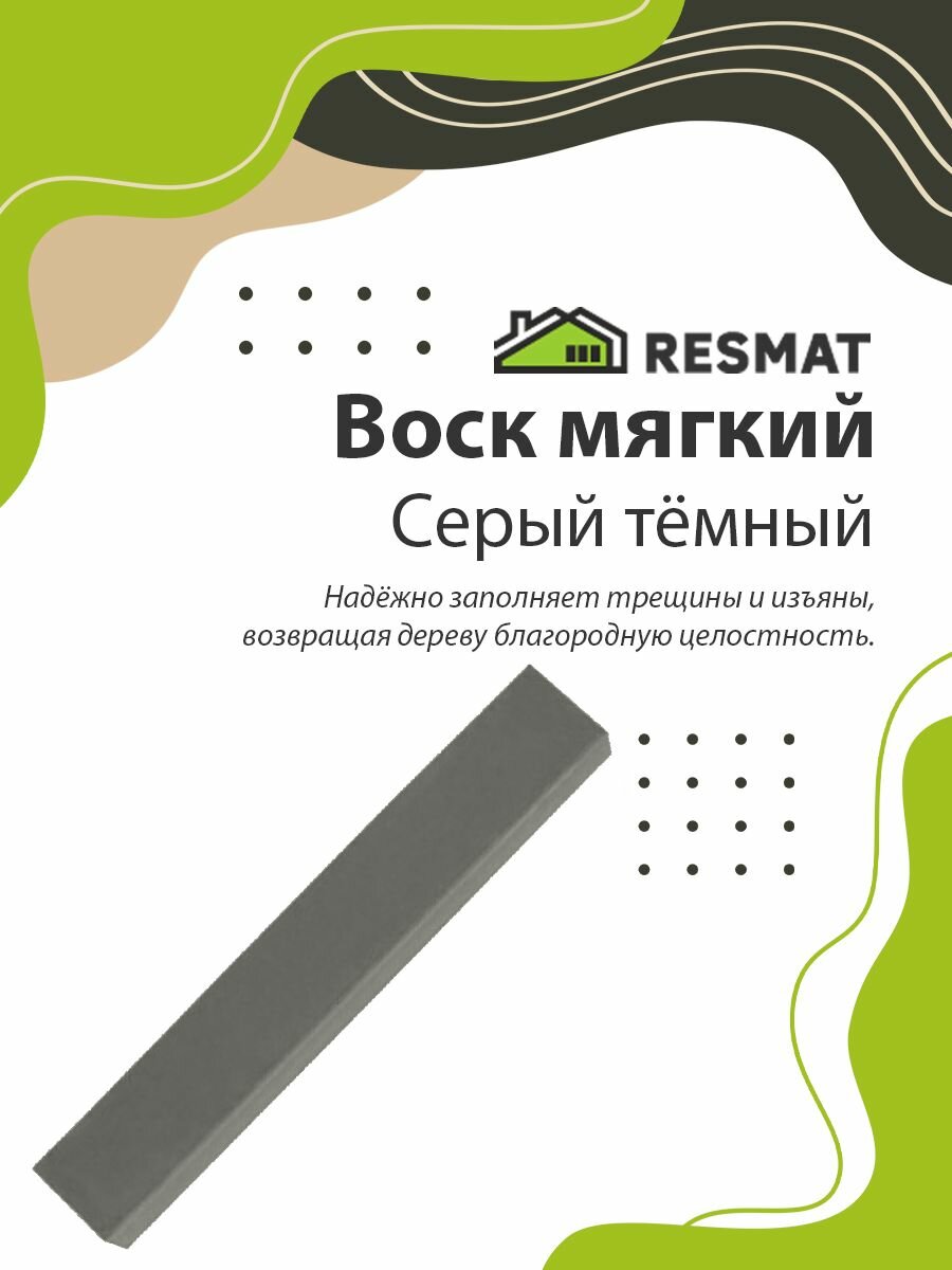 Воск мягкий (Серый Темный). Мебельный для реставрации мебели окон дверей лестниц изделий из дерева и пластика).