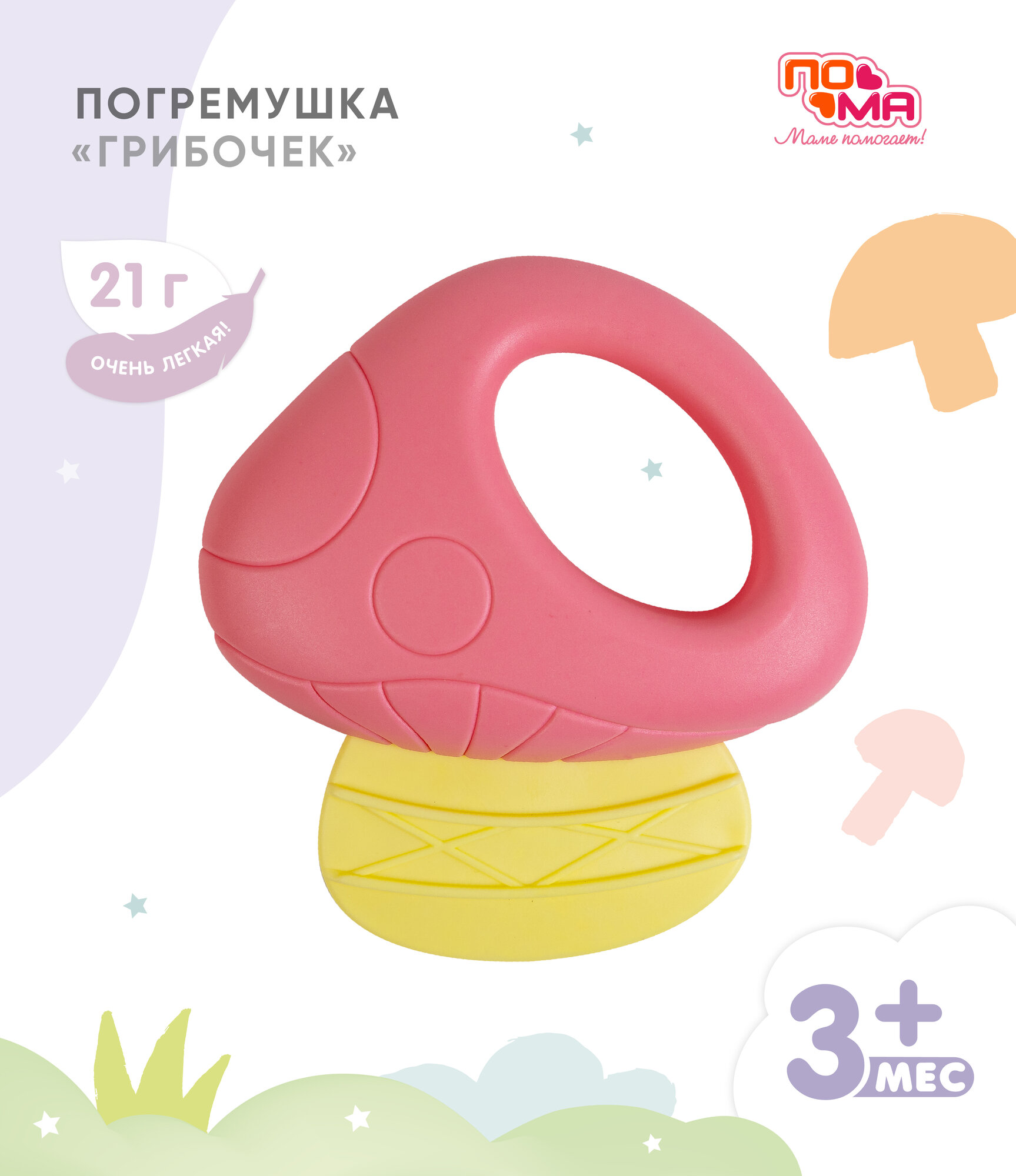 Набор развивающих погремушек-прорезывателей "Грибочек”, ПоМа, 1 шт, до 3 лет