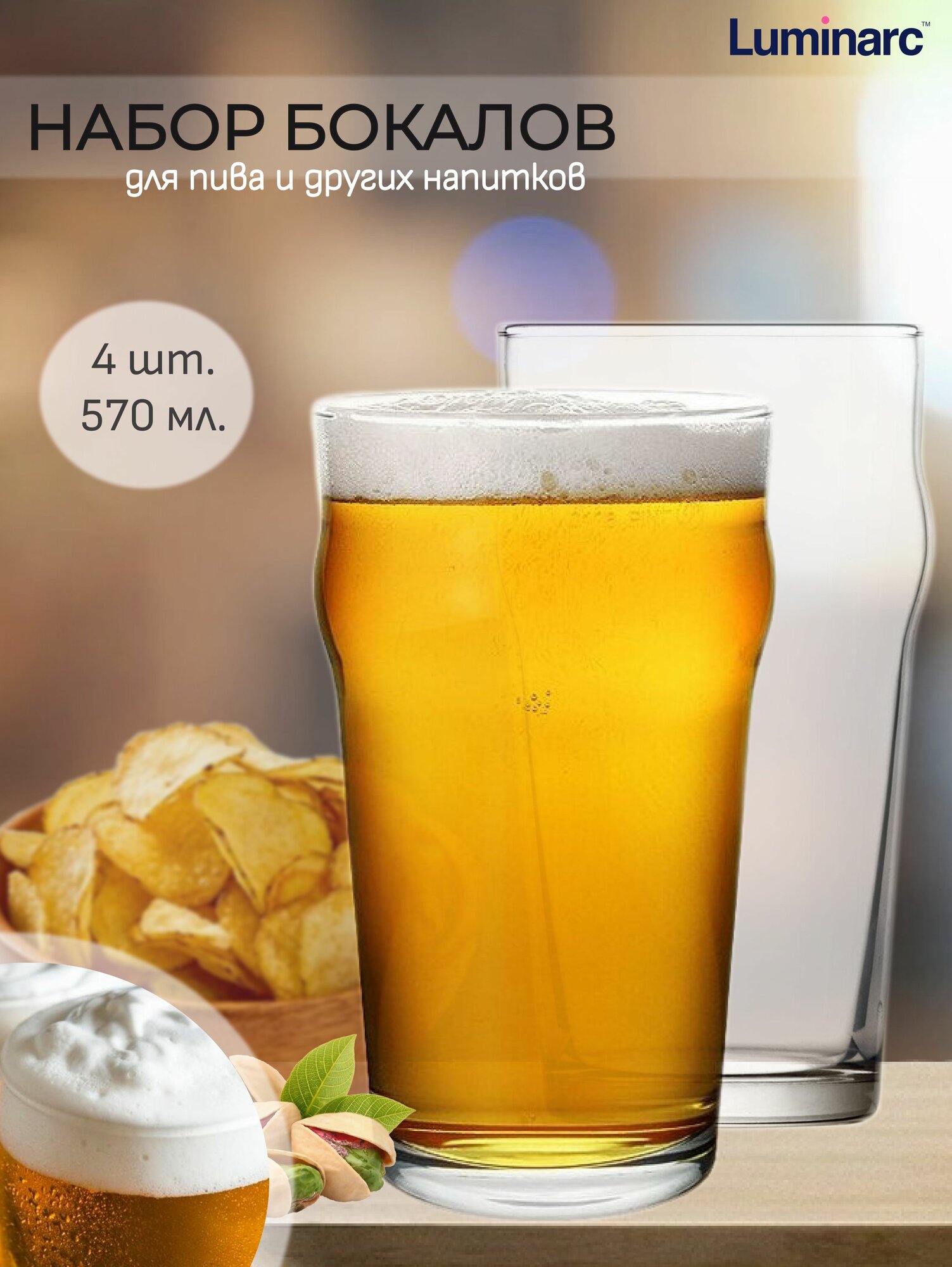 Бокал для пива (пивной стакан) "Luminarc" Tasting Time Nonic (P9242) набор 4шт. по 570мл.