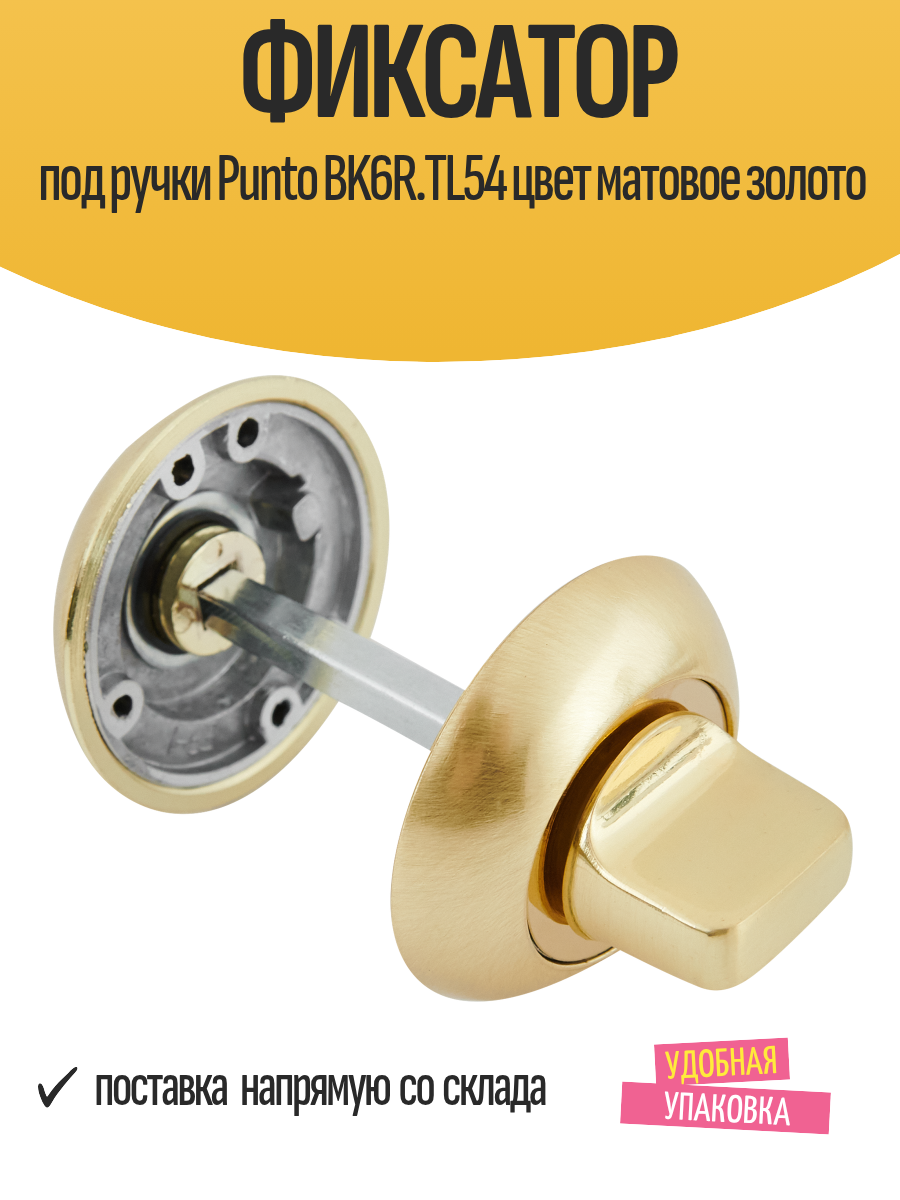 Фиксатор под дверные ручки Punto BK6R. TL54 цвет матовое золото
