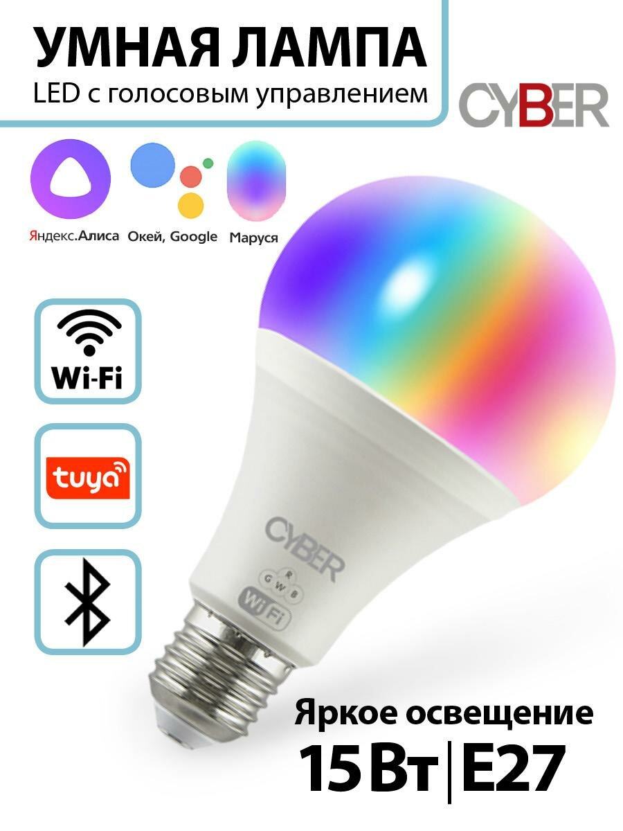 Умная лампочка светодиодная Е27 15 Вт. Лампа Wi-Fi Яндекс Умный дом c Алисой Маруся Bluetooth