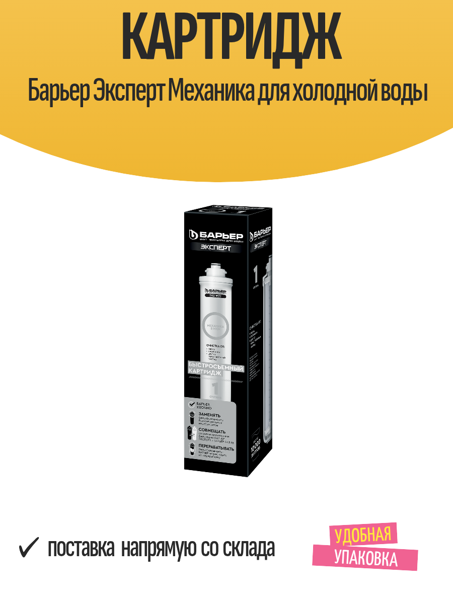 Картридж Барьер Эксперт Механика для холодной воды