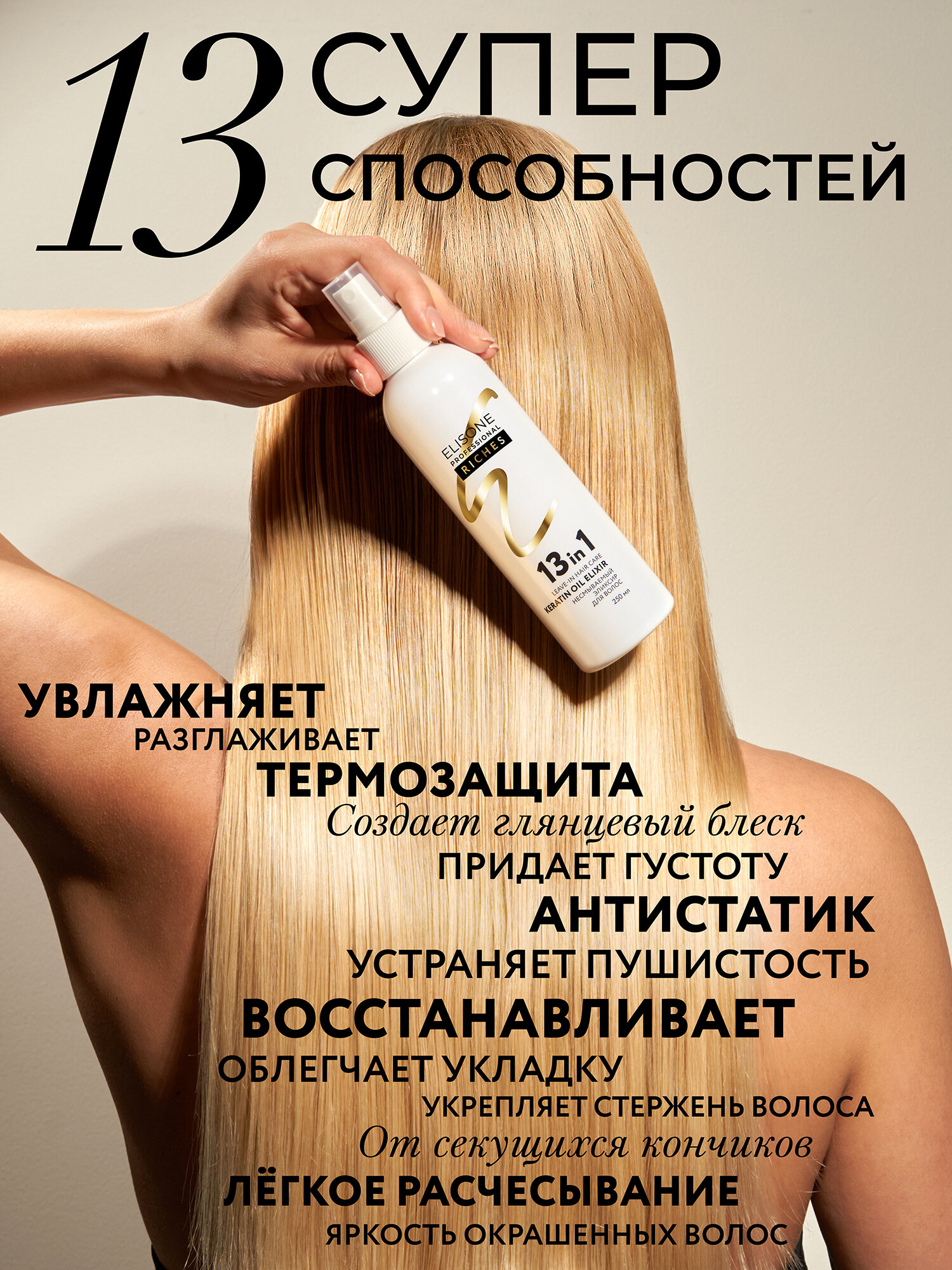 Изображение ELISONE PROFESSIONAL / Элисон / Несмываемый спрей для волос с кератином эликсир 13 действий в 1 RICHES OIL MIX 250 мл