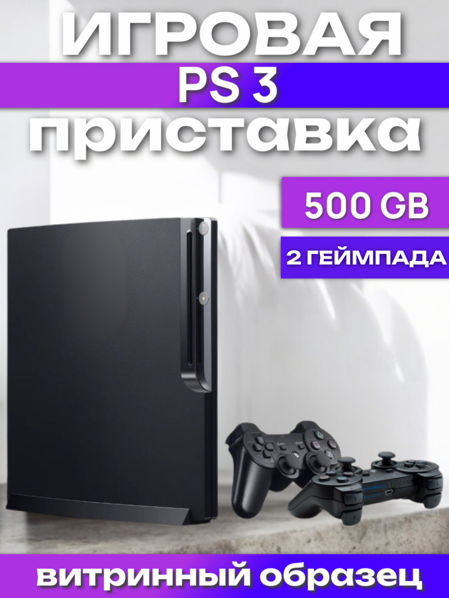 Игровая приставка PS 3 Slim 500gb ;2 геймпадa; консоль; игра