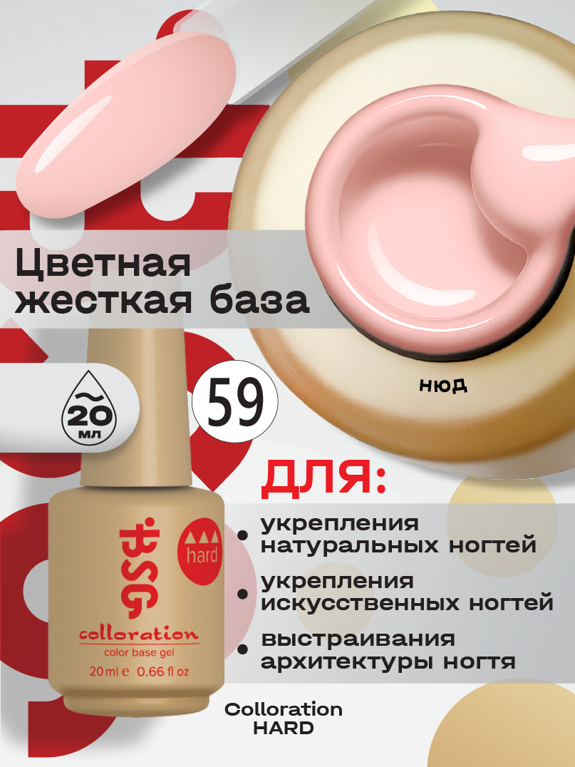 BSG Цветная жесткая база Colloration Hard №59 - Молочный персиковый оттенок (20 мл)