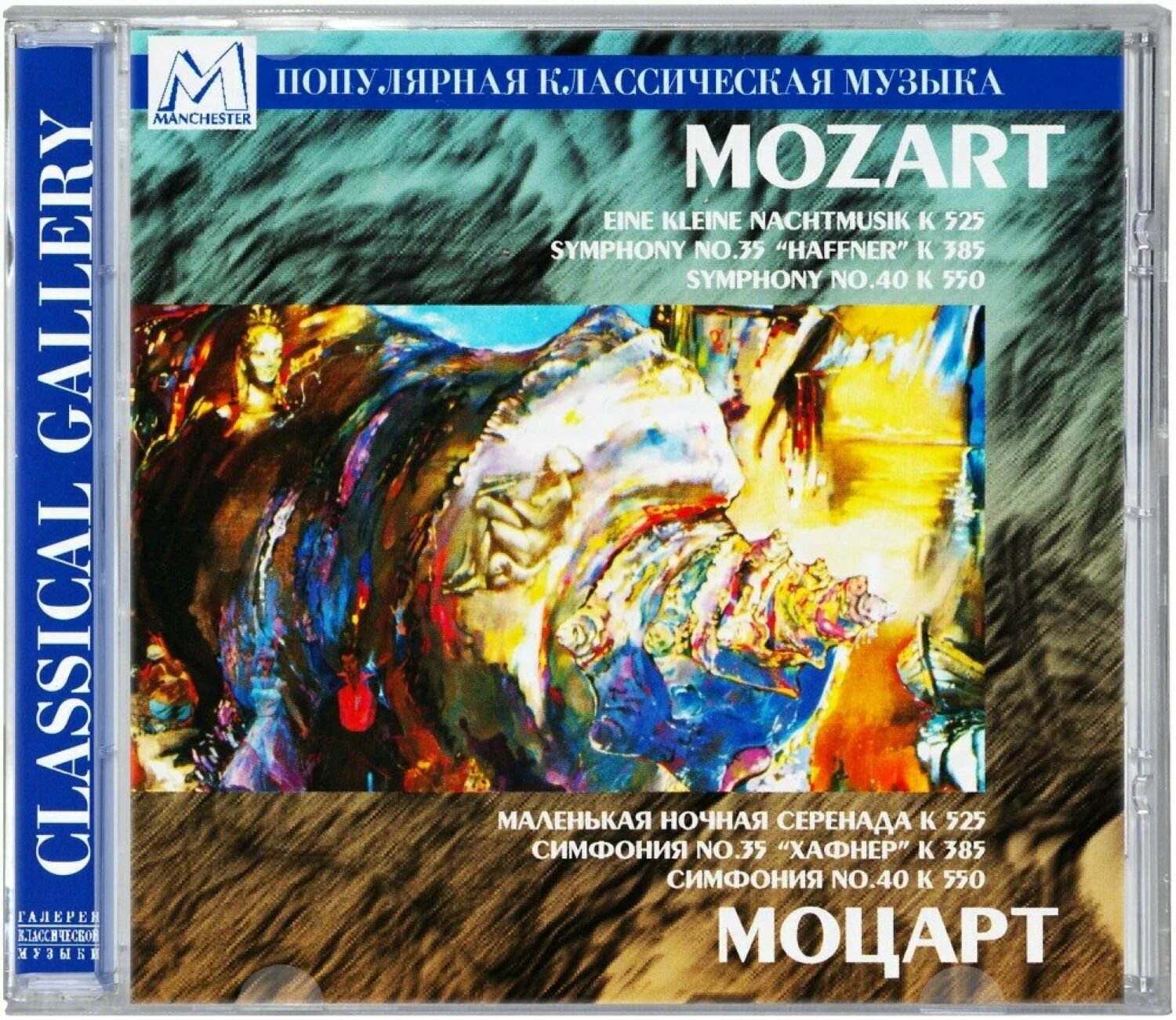 Компакт-диск Моцарт - Маленькая ночная серенада, Симфонии №35 и №40 (CD) Бомба-Питер