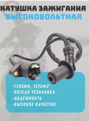 Изображение товара Катушка зажигания скутер GY6-50/150 DIO50 мото (малая 2 конт.)