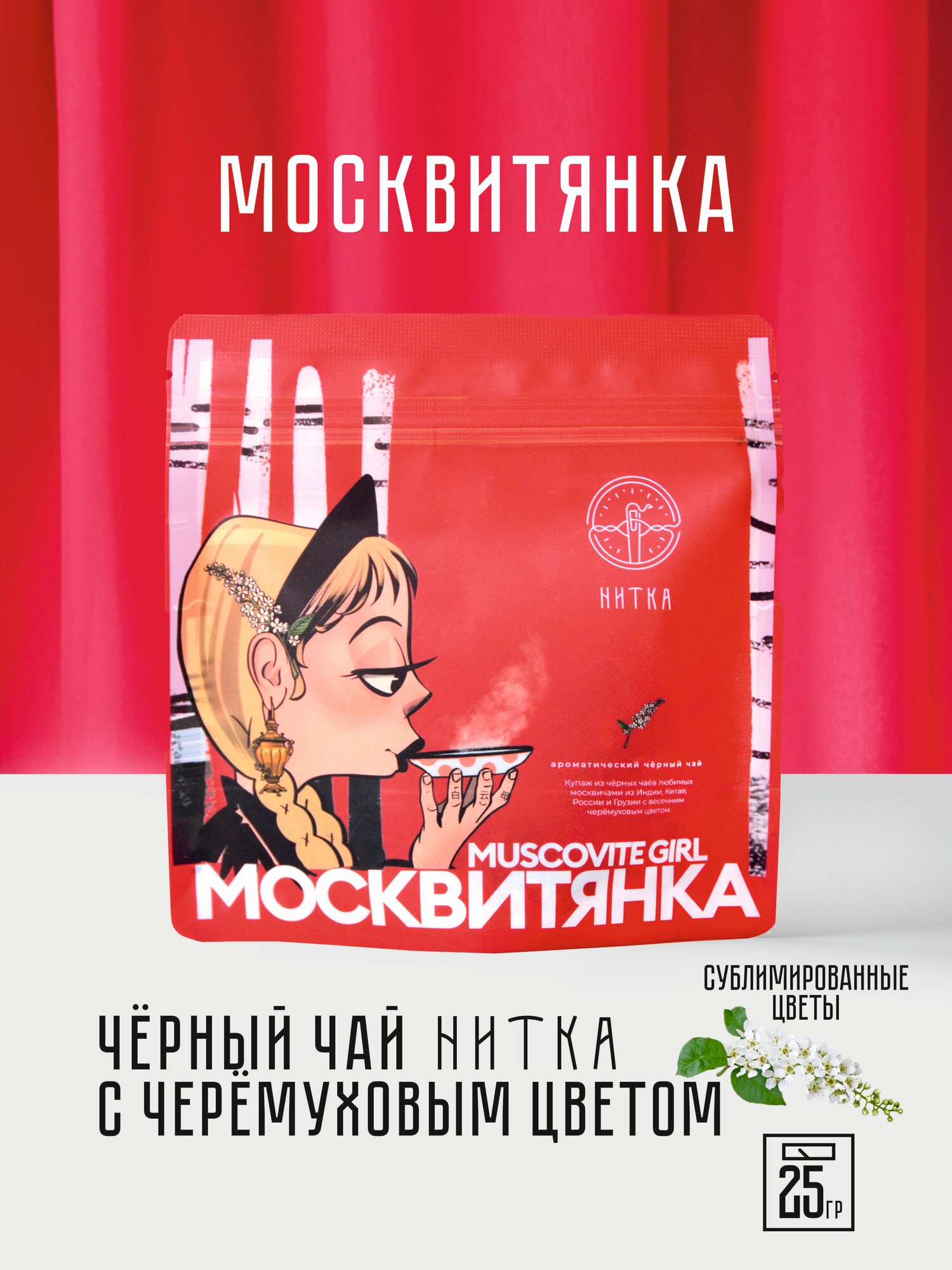 Чай листовой Нитка Москвитянка фирменный черный с черемухой 25 г