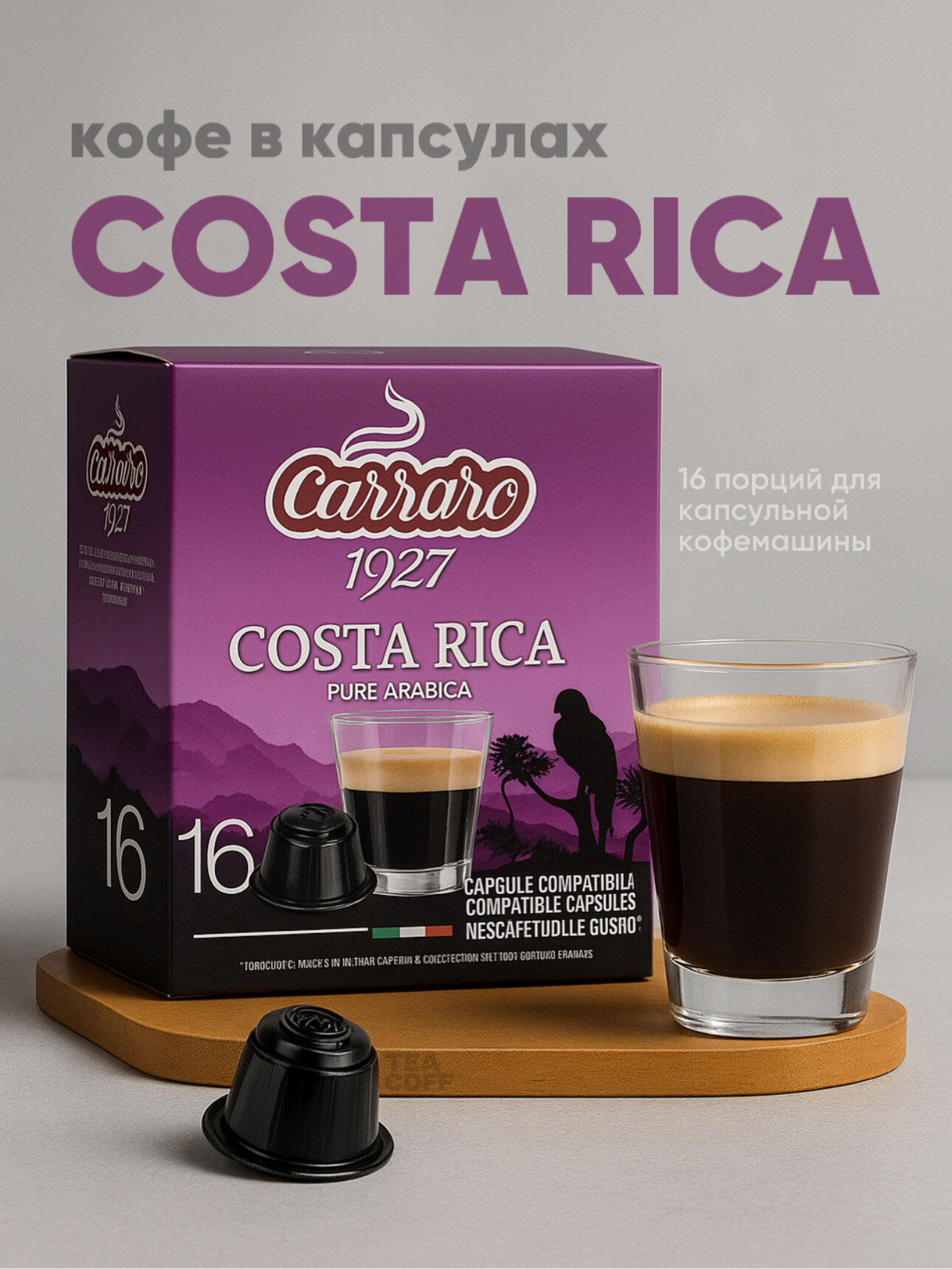Кофе в капсулах Carraro "Costa Rica", 16 капсул в коробке, средняя обжарка