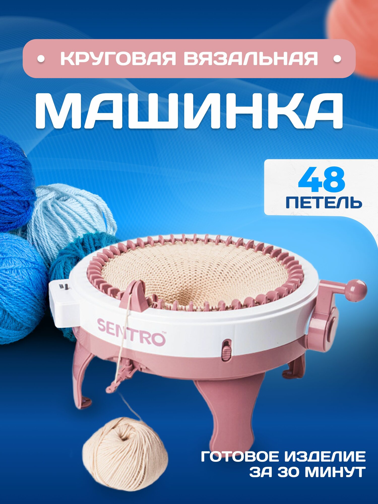 Вязальная машинка Sentro детская 48 петель с пряжей в комплекте
