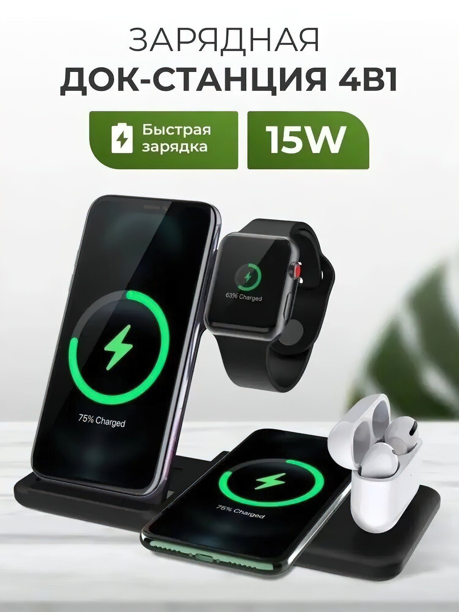 Беспроводная зарядка 4 в 1 для телефонов/для смартфона и наушников/Док станция для AirPods Pro и часов Apple Watch/
