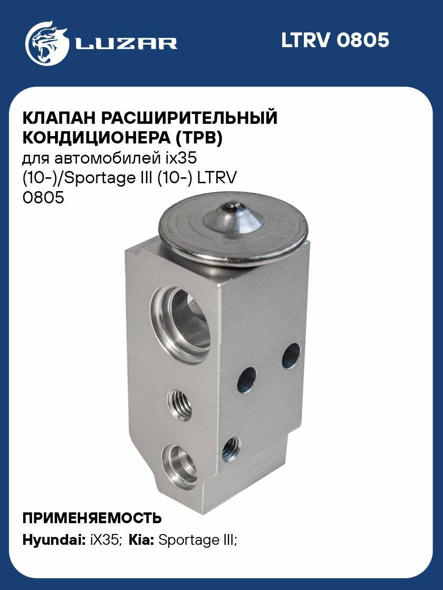 Клапан расширительный кондиционера (ТРВ) для автомобилей ix35 (10-)/Sportage III (10-) LTRV 0805 LUZAR