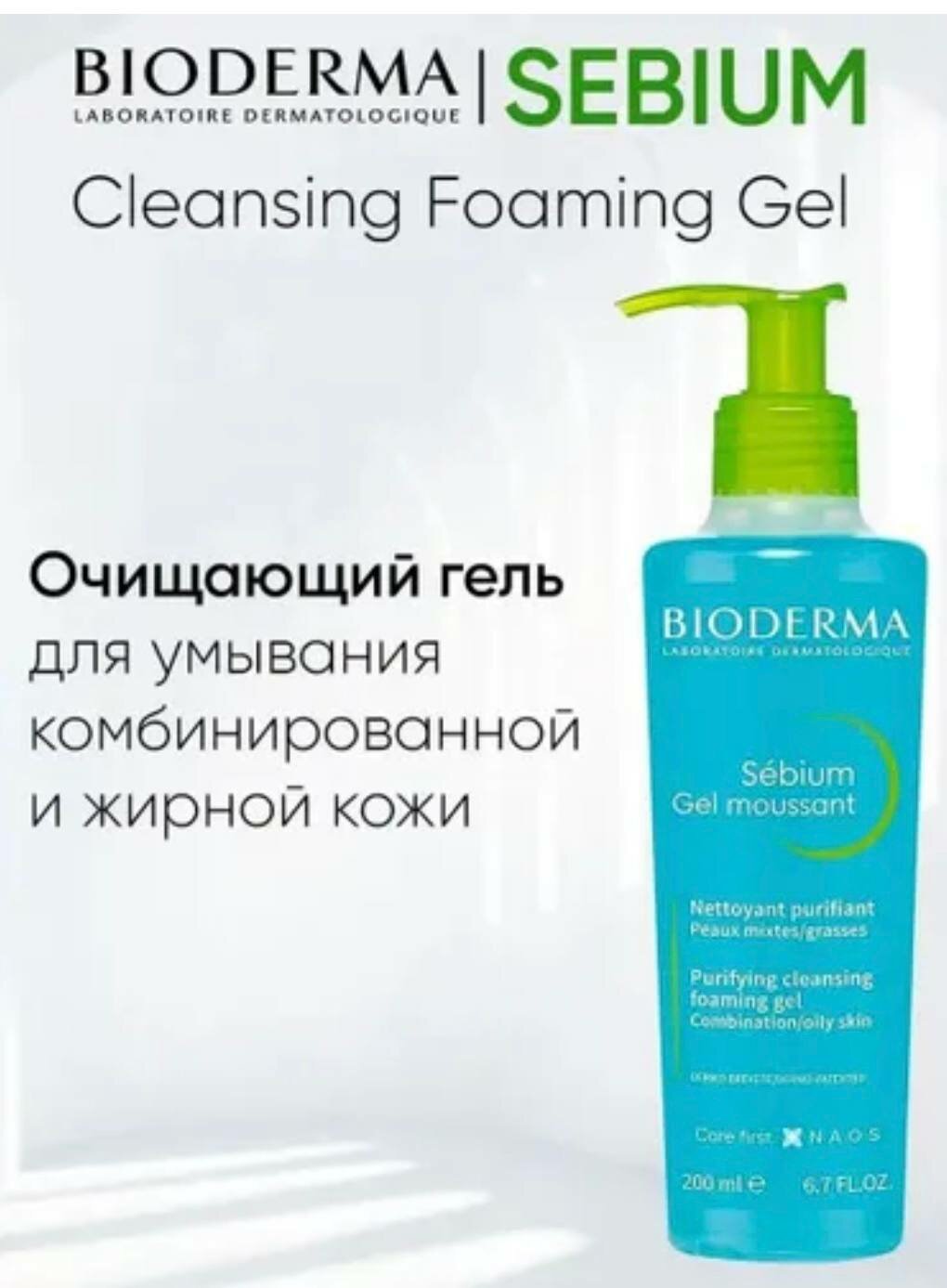 Очищающий гель для умывания Bioderma Sébium для жирной и проблемной кожи, 200 мл — фото 1