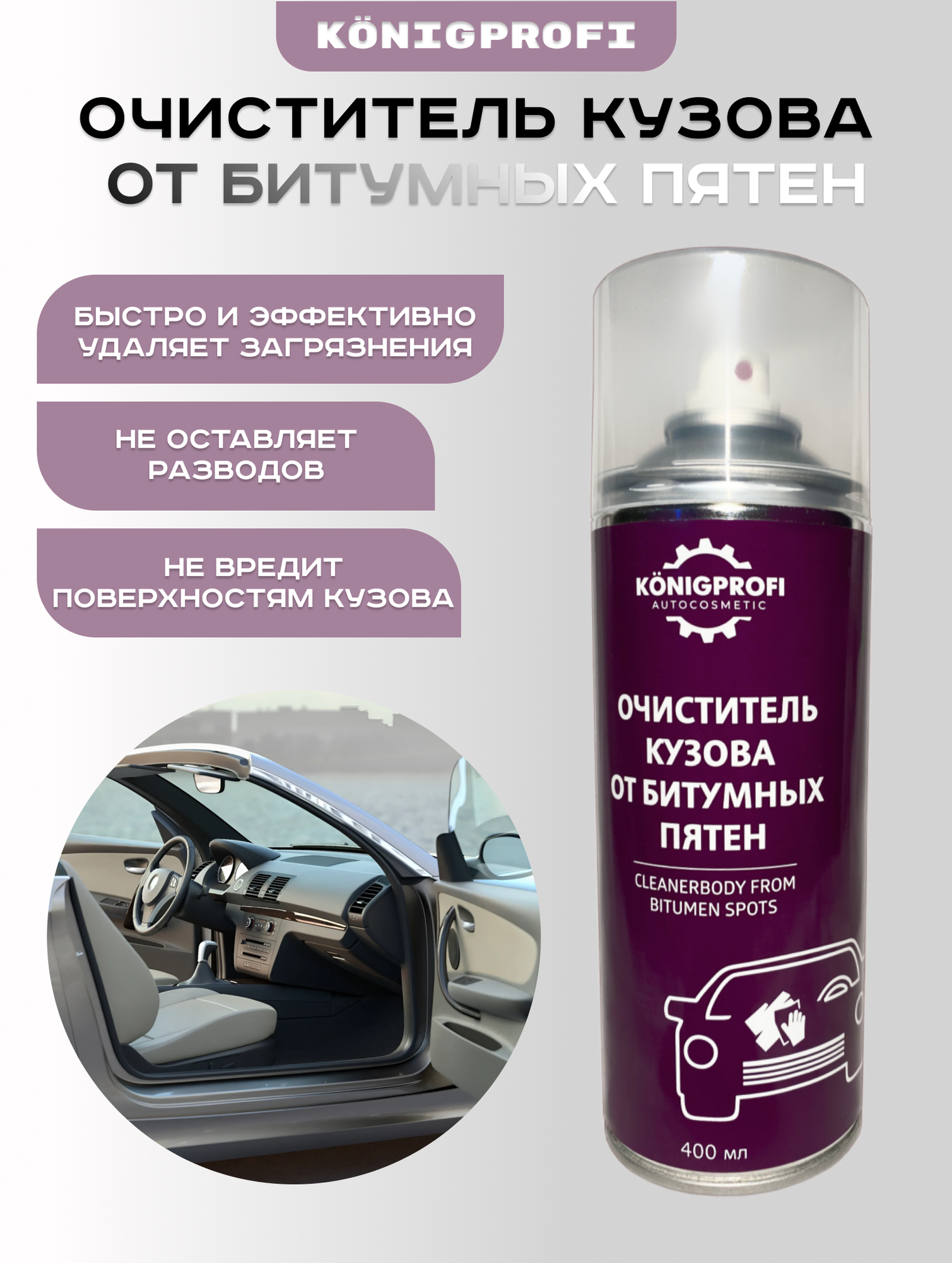 Очиститель кузова от битумных пятен. Также удаляет смолы деревьев следы насекомых и прочие жироподобные загрязнения