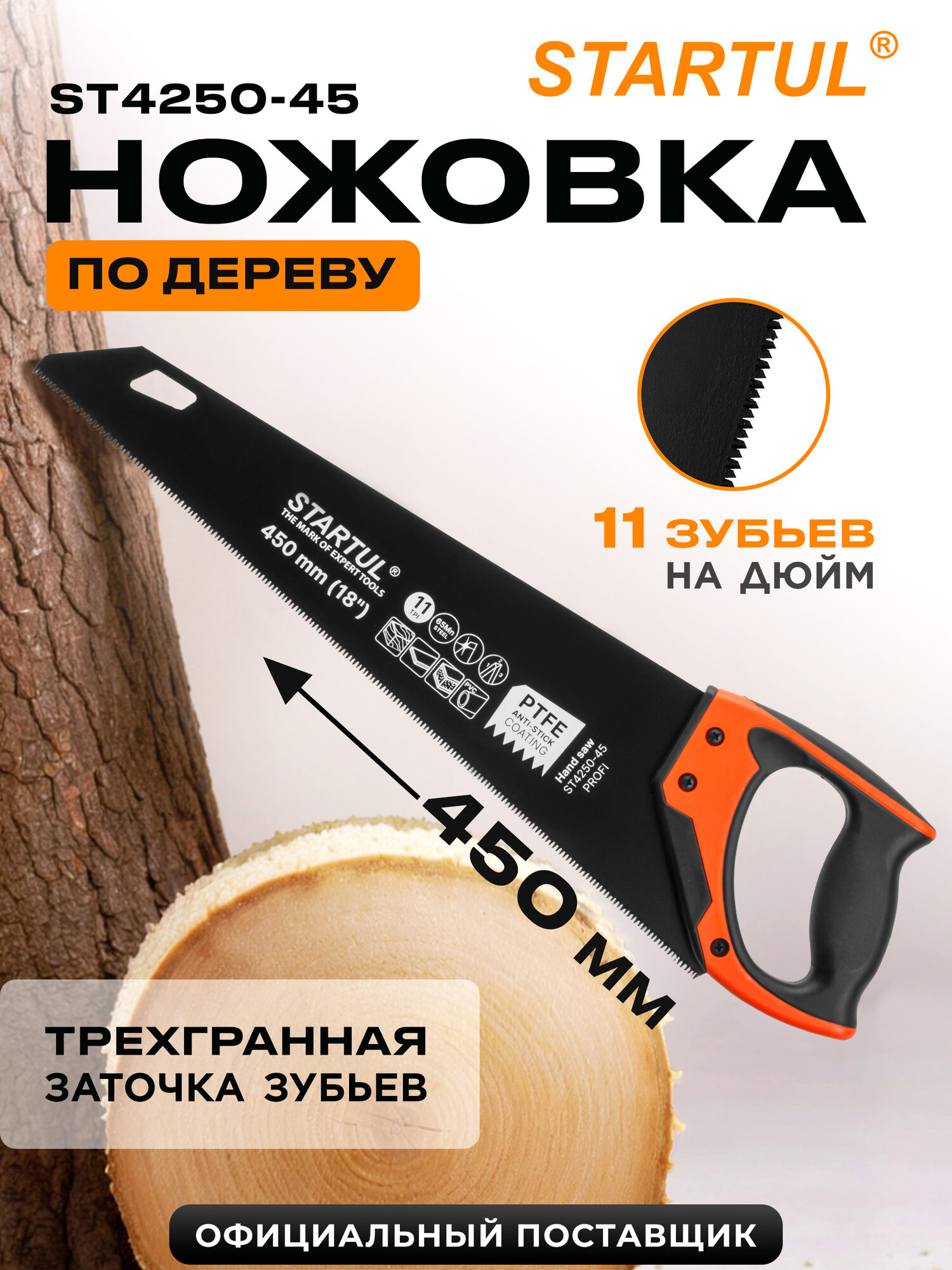 Ножовка по дереву STARTUL Profi 450 мм 11 TPI с мелким зубом (ST4250-45)