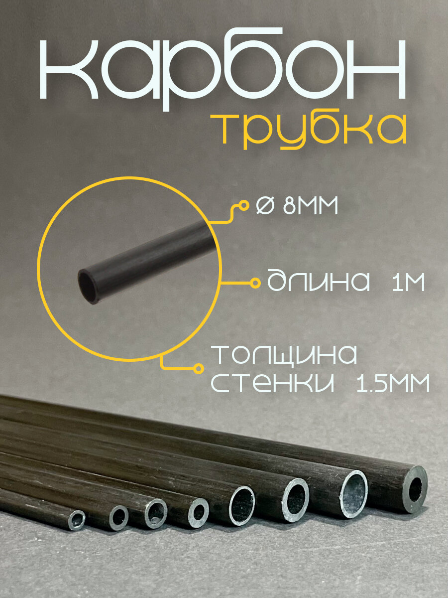 Карбоновая трубка, диаметр 8.0мм, толщина стенки 1.5мм, длина 1м