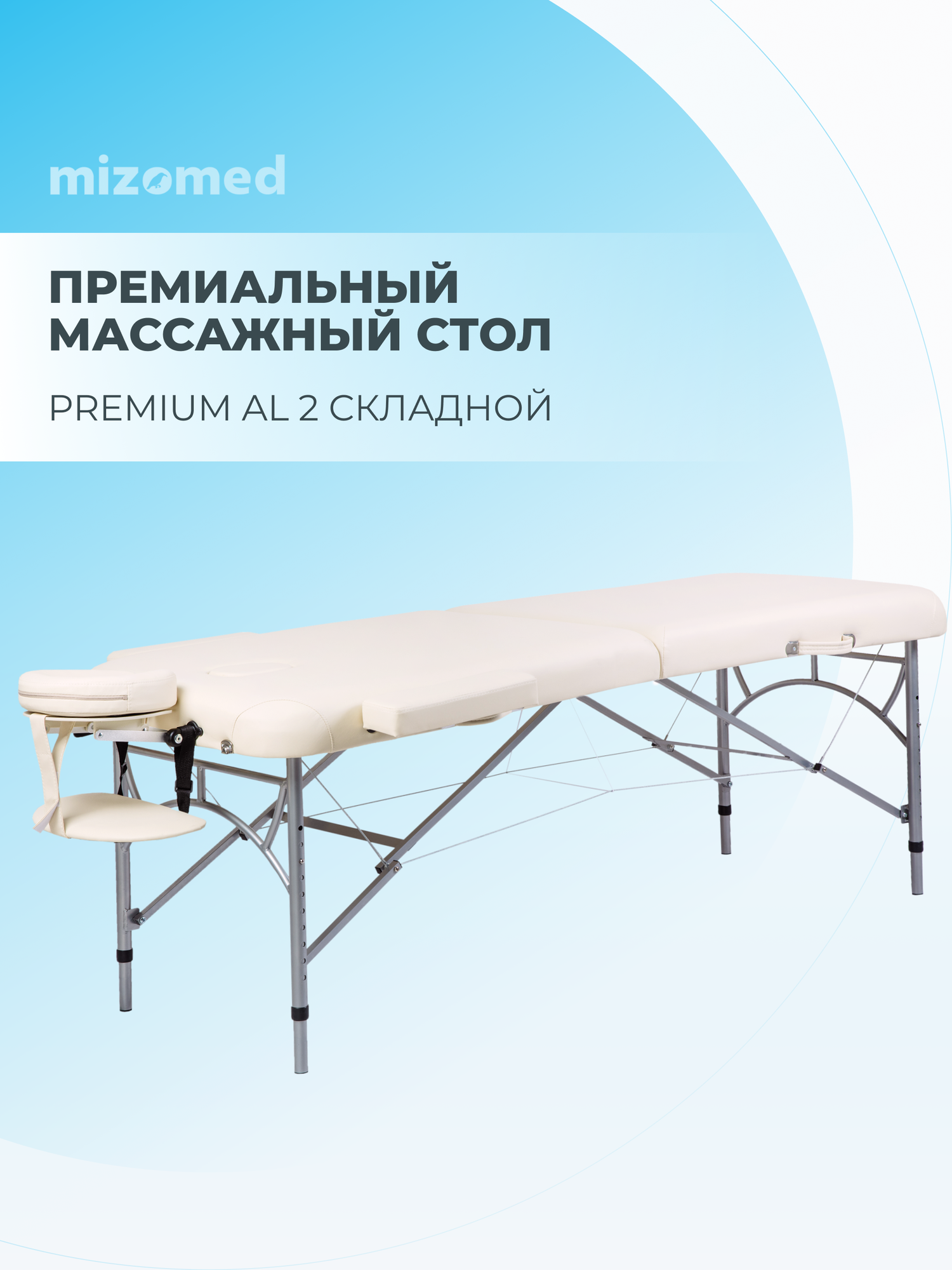 Массажный складной стол Mizomed Premium AL 2, крем