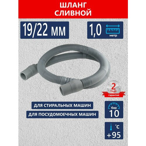 Сливной шланг для стиральной машины 1, 0 м