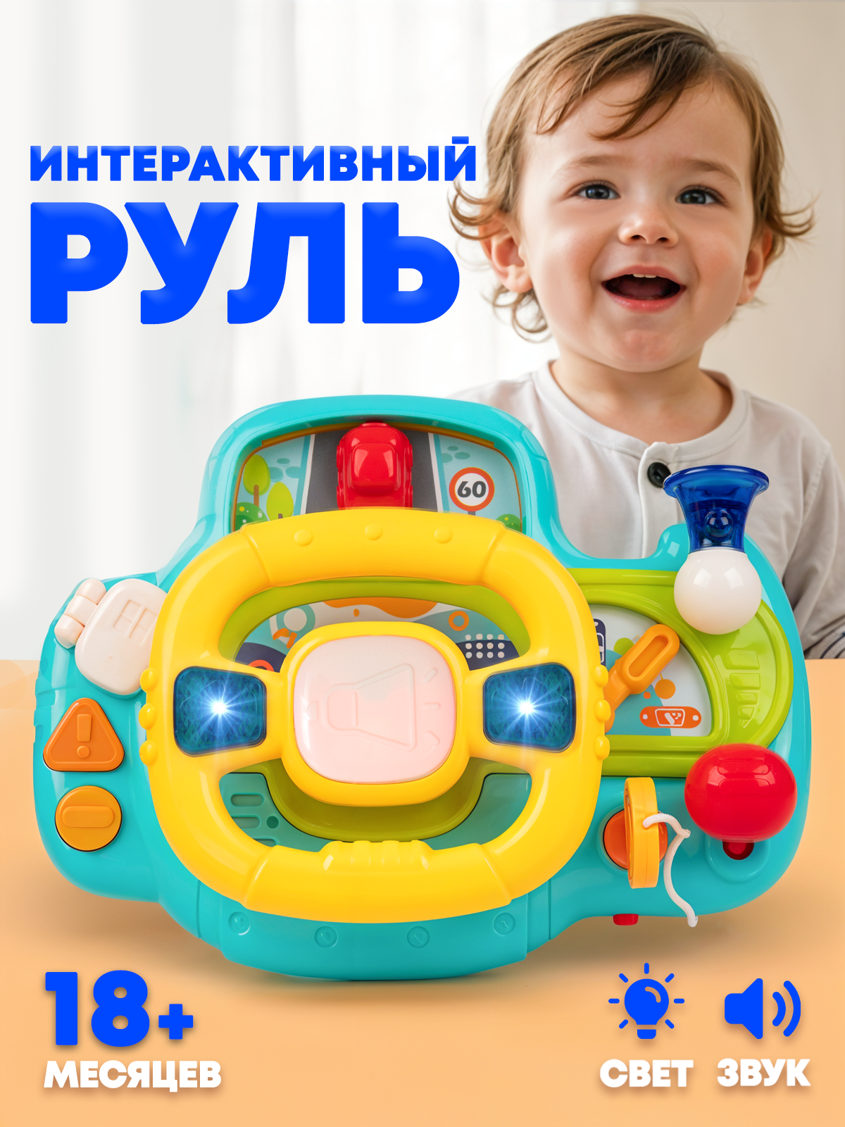 Интерактивный детский игровой руль со светом и звуком музыкальная развивающая игрушка