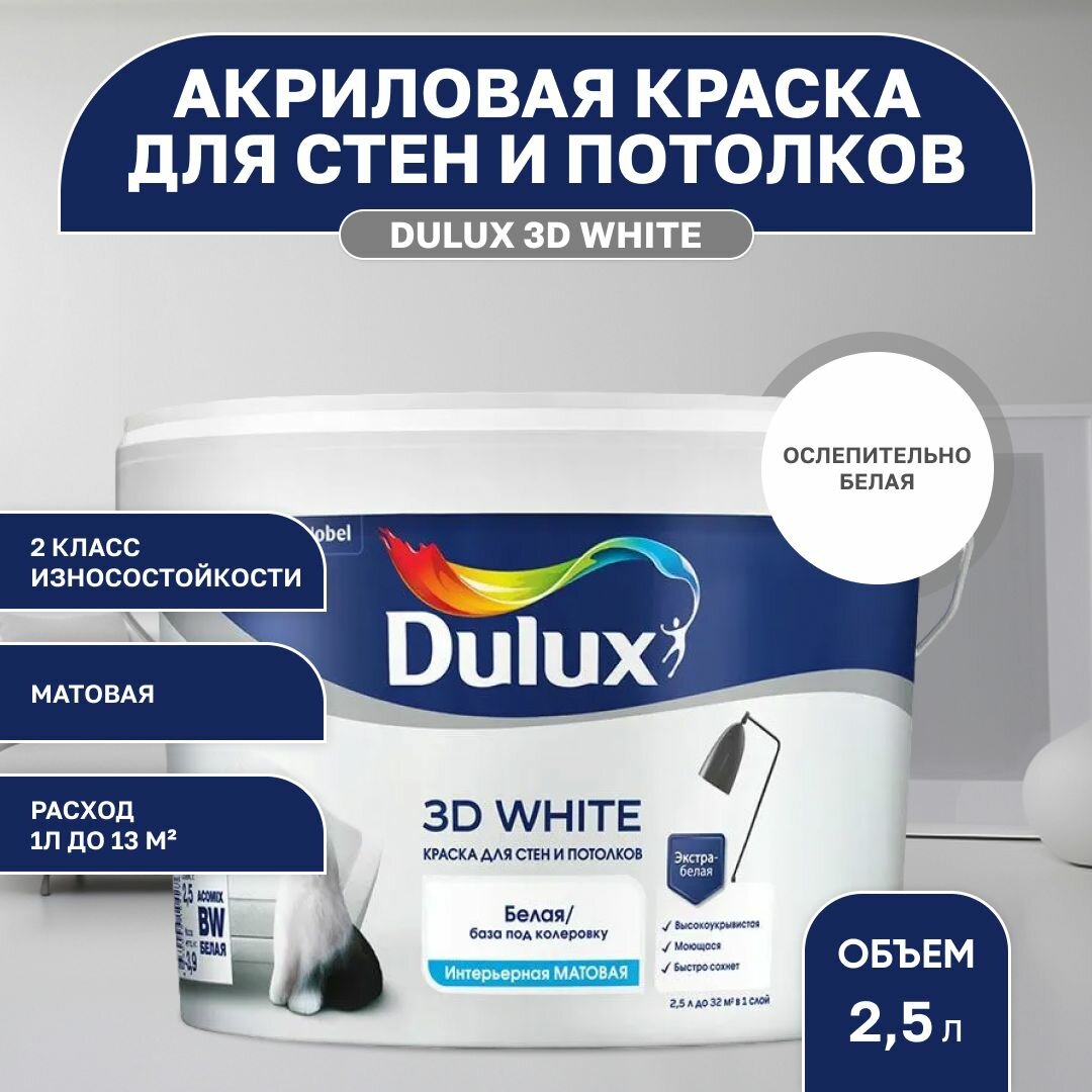 Краска моющаяся для стен и потолков белая Дулюкс 3Д / Dulux 3D White, База BW матовая, 2,5л (Дулакс)