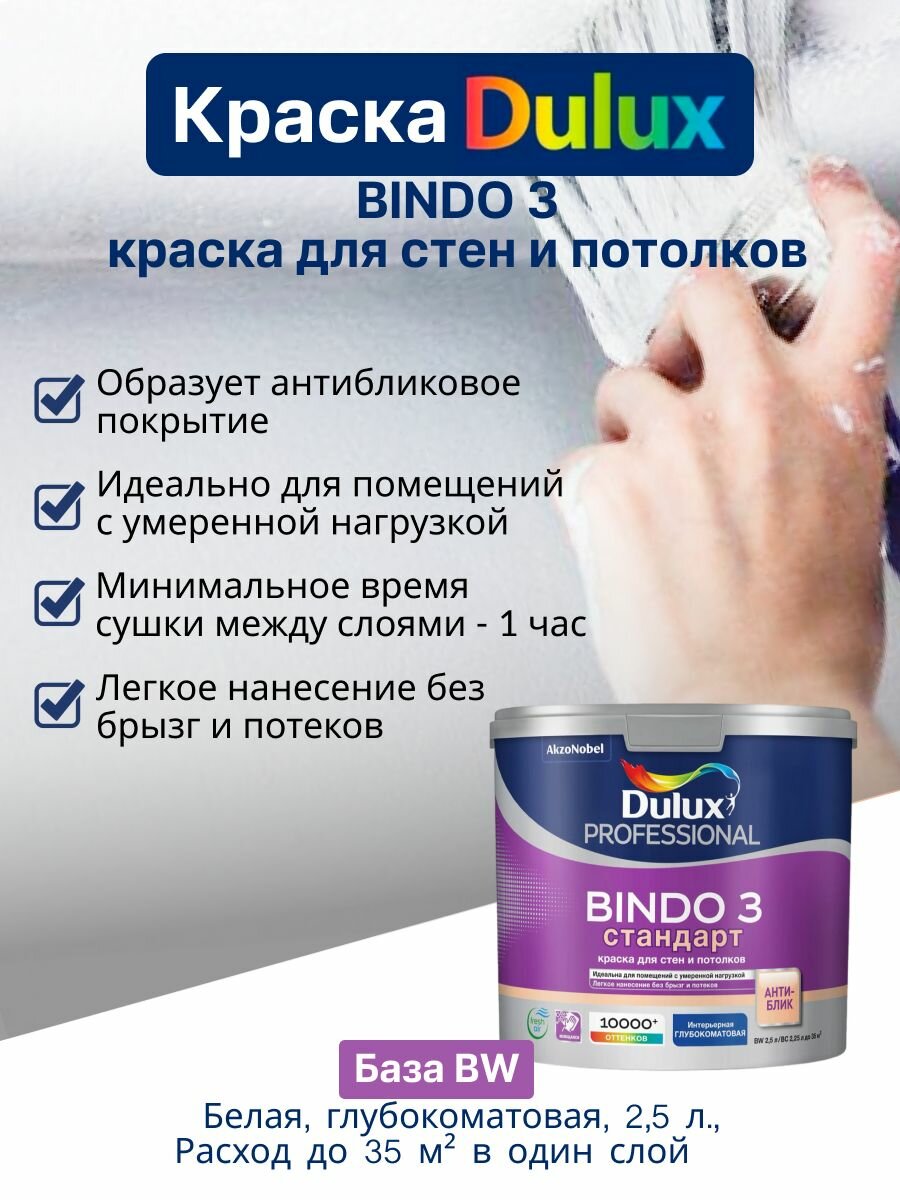 Дулюкс биндо 3 / DULUX BINDO 3, краска для стен и потолков, краска интерьерная для обоев белая 2,5 л.