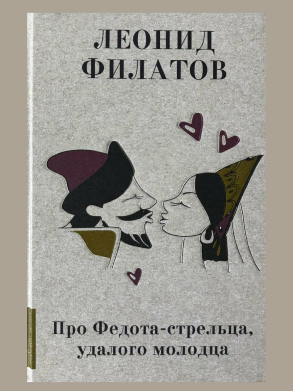 Филатов Леонид Алексеевич "Про Федота-стрельца, удалого молодца"