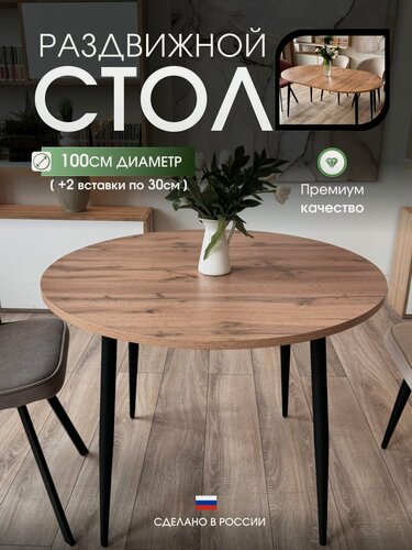 Изображение товара Стол кухонный раздвижной Milan Дуб Вотан, обеденный, круглый 100 см / 160 см. , столешница 22 мм