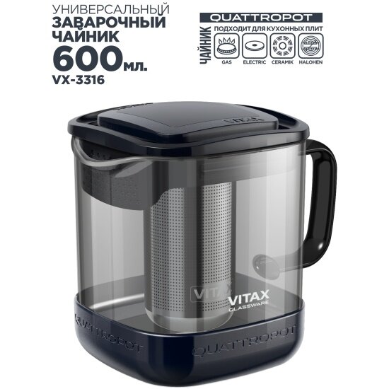 Чайник заварочный Vitax Quattropot 600 мл, универсальный, 4в1 (VX-3316)