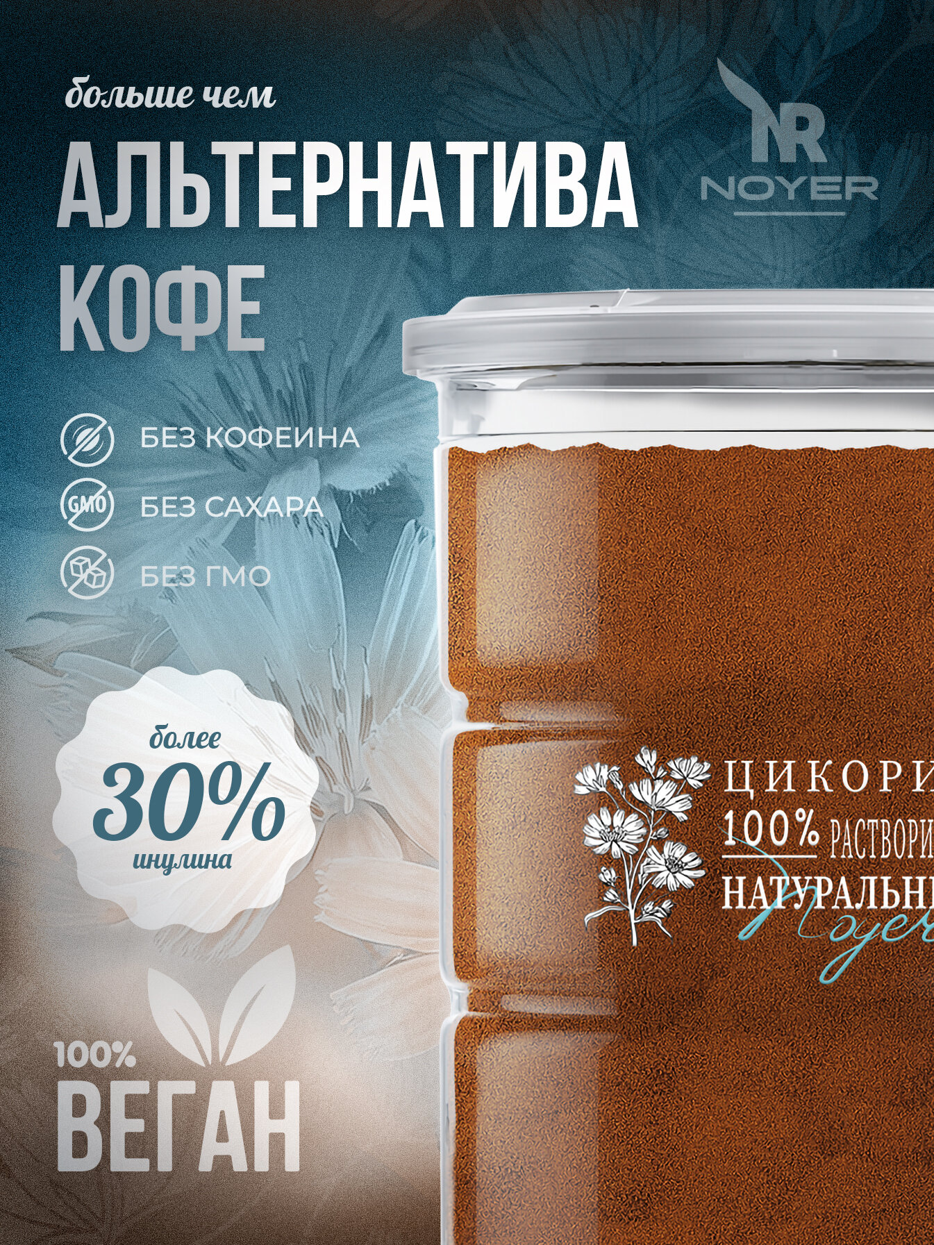 Цикорий растворимый натуральный NOYER 400 гр. Содержание инулина более 30% — фото 1