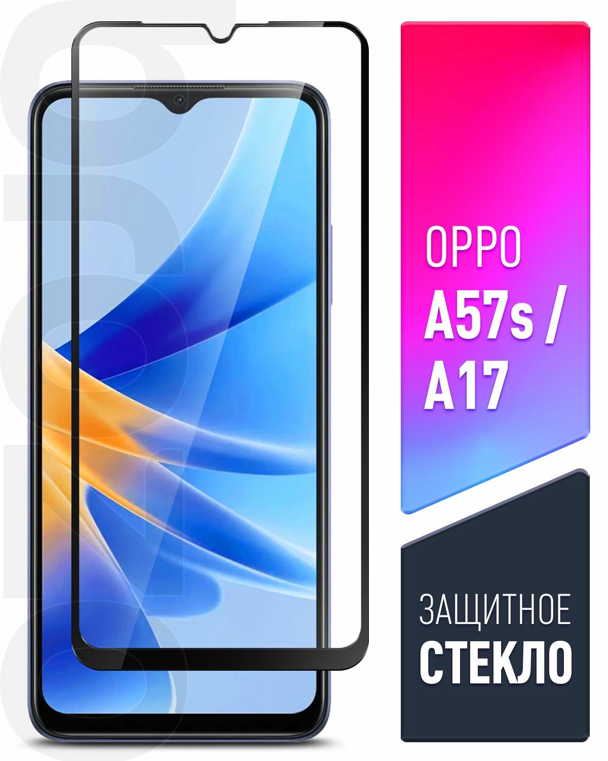 Защитное стекло на OPPO A17/ A57s (Оппо А17/А57с) на экран, черная рамка полноэкранное силиконовая клеевая основа Full Glue, Brozo