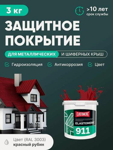 Изображение товара Резиновая краска для металлических крыш 3в1 (гидроизоляция, покраска, антикоррозия) Elastomeric 911 (красная, 3кг)
