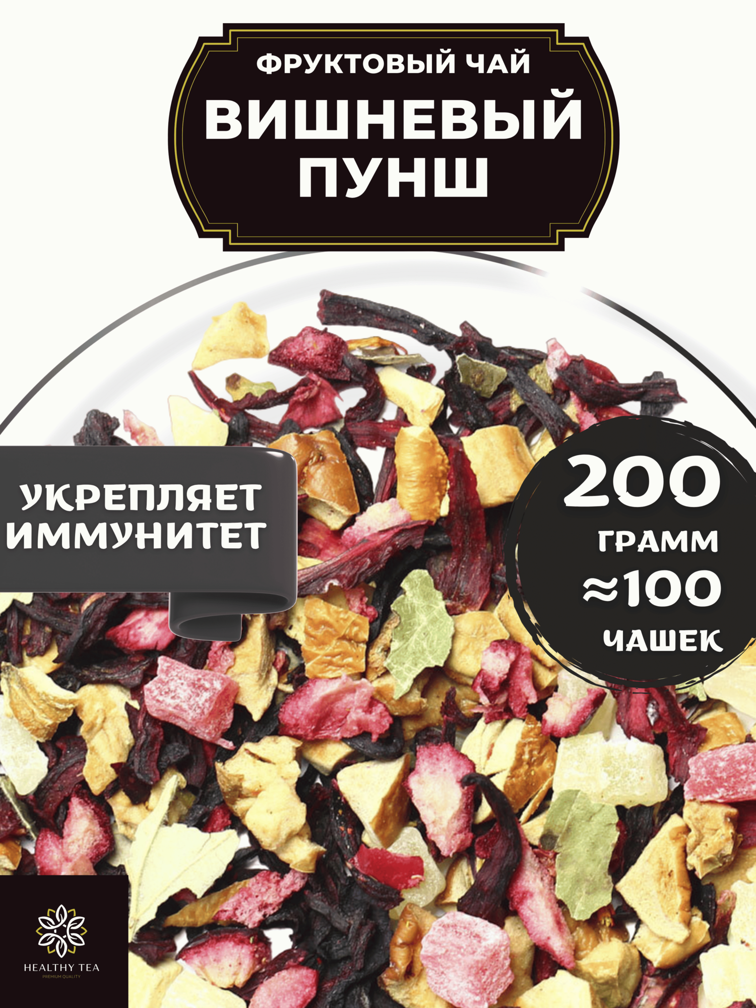 Фруктовый чай с клюквой, яблоком и каркаде Вишневый Пунш от Полезный чай / HEALTHY TEA, 200 г