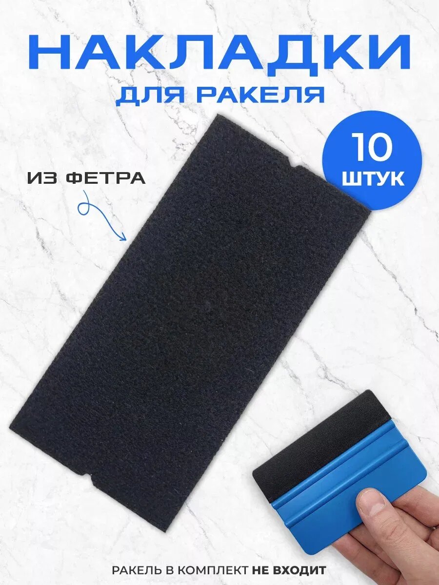 Накладки фетровые на ракель для пленки (10 шт)