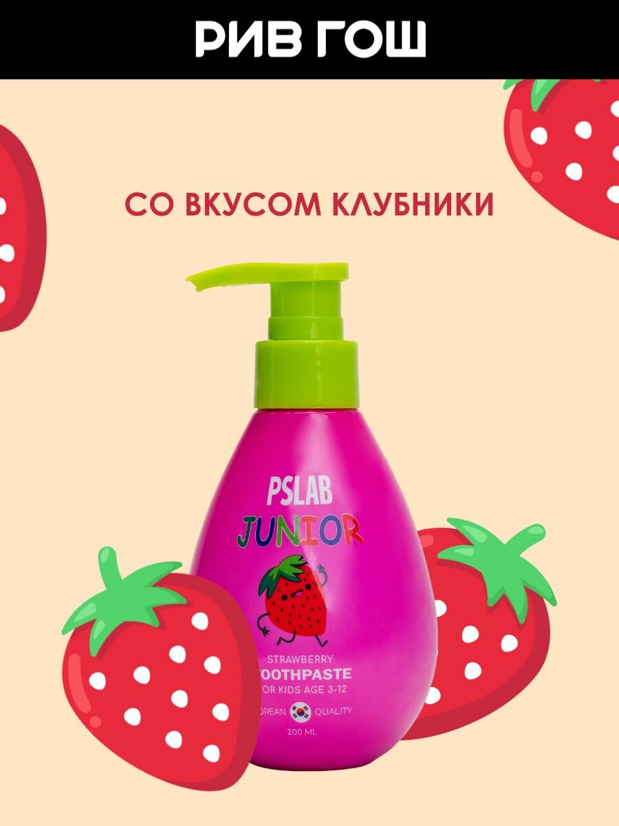Зубные Пасты Детские PS.LAB Детская зубная паста со вкусом клубники, 200 мл