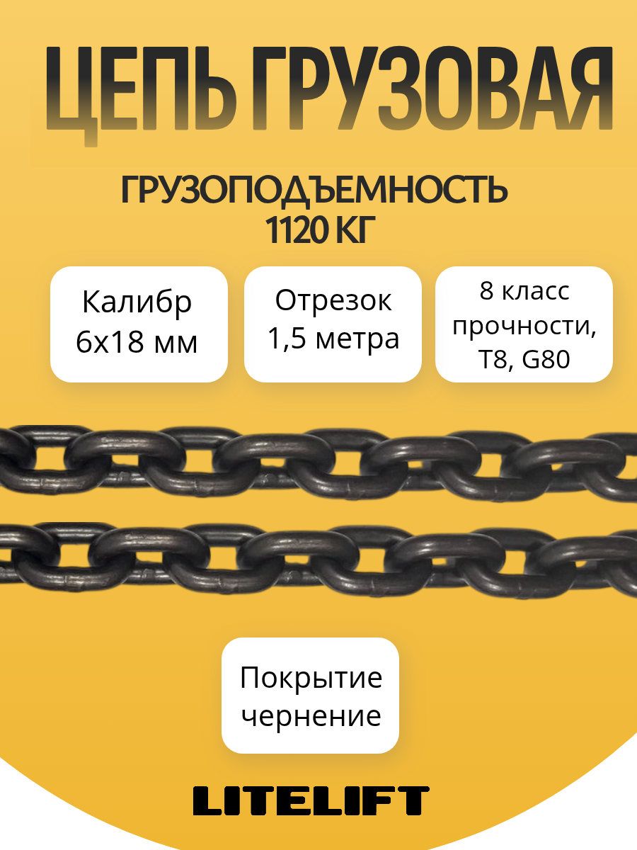 Цепь грузовая 6 х 18 мм отрезок 15 метра G80 высокопрочная сталь LITELIFT