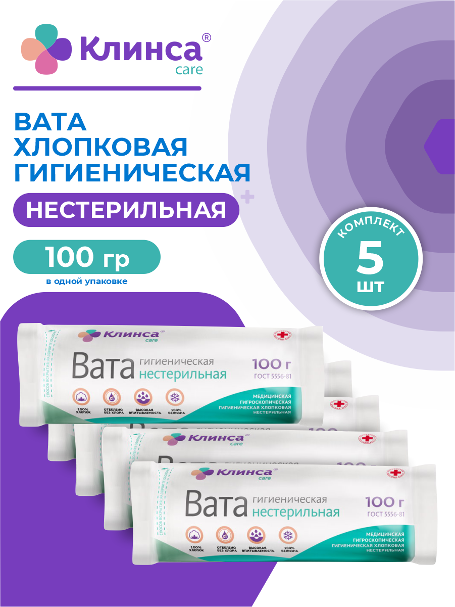 Вата гигиеническая нестерильная клинса 100 гр х 5 шт