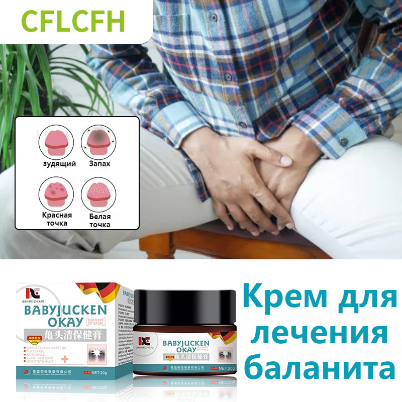 Немецкий антибактериальный крем от мужских инфекций зуд и воспаление интимных частей тела удаление грибков на гениталиях выделений 20 г